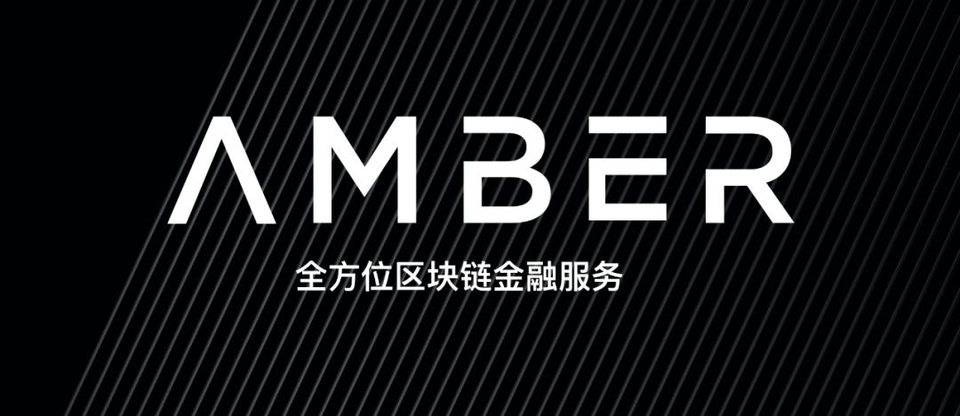 加密金融理财amber全球领先的加密金融智能服务提供商amber group宣布