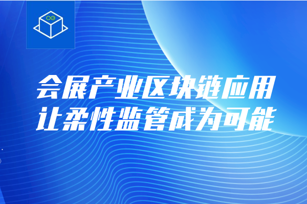 节点入链，会展产业区块链应用让柔性监管成为可能