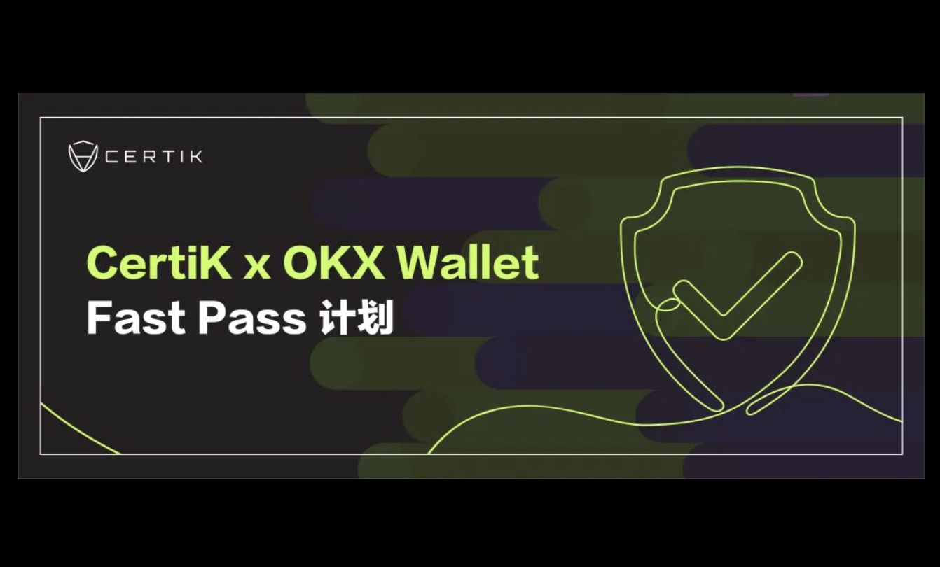 CertiK与OKX宣布推出Fast Pass计划，提供资源支持、助力项目发展