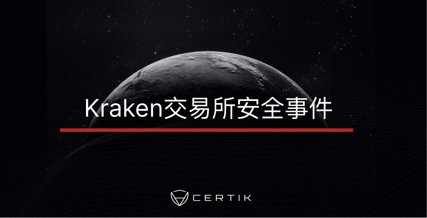 CertiK：向Kraken报告安全漏洞后员工却遭到其安全运营团队的威胁