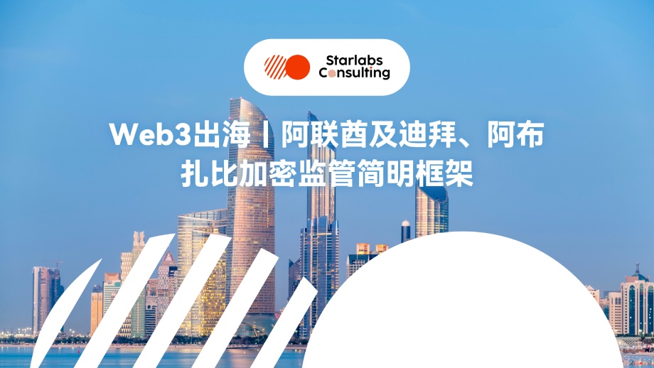 Web3出海｜阿联酋及迪拜、阿布扎比加密监管政策简明框架