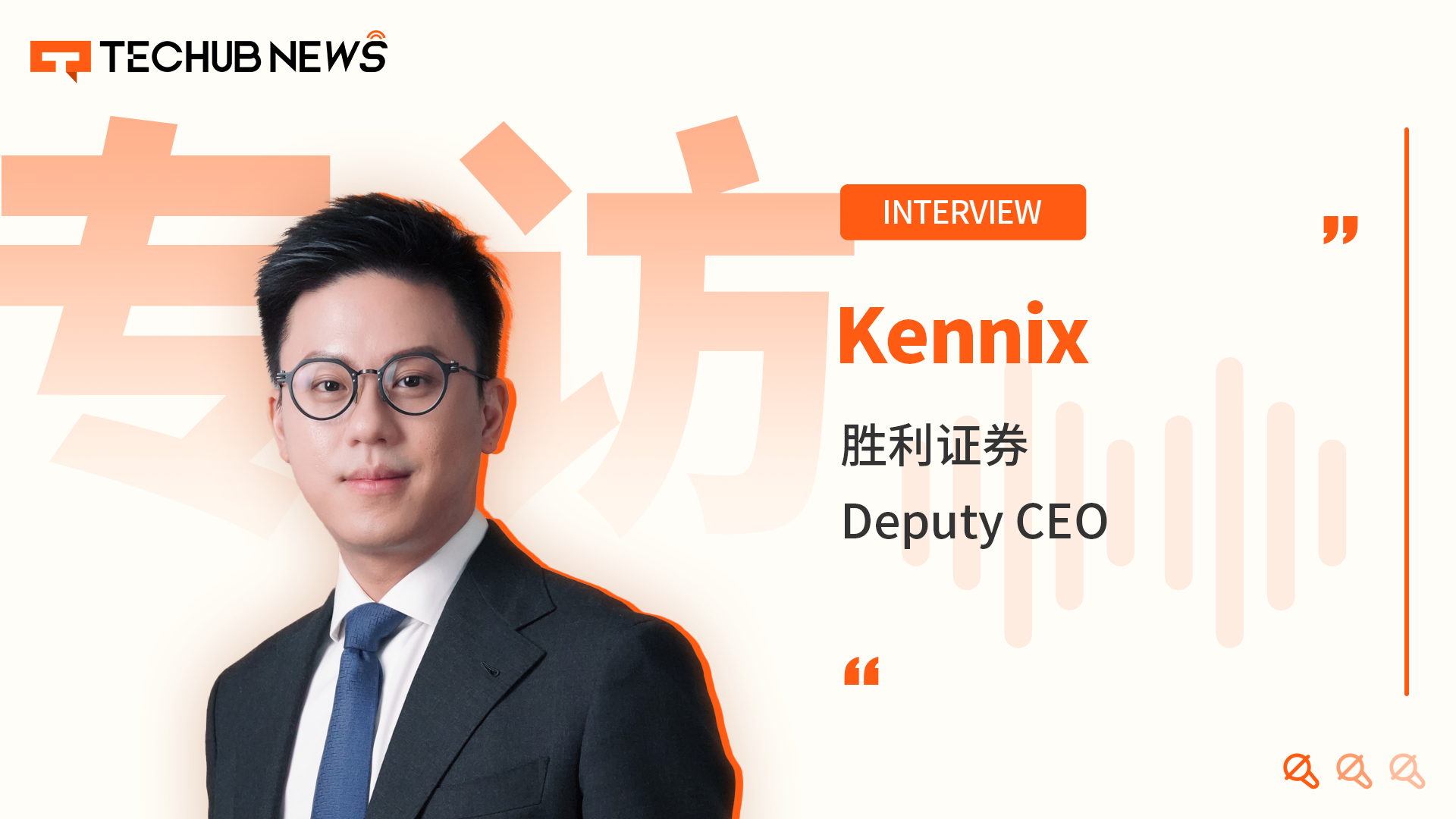 专访胜利证券Kennix：从老牌券商到Crypto先锋，引领香港虚拟资产新未来
