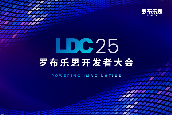 2025 罗布乐思开发者大会（LDC）欢迎报名！