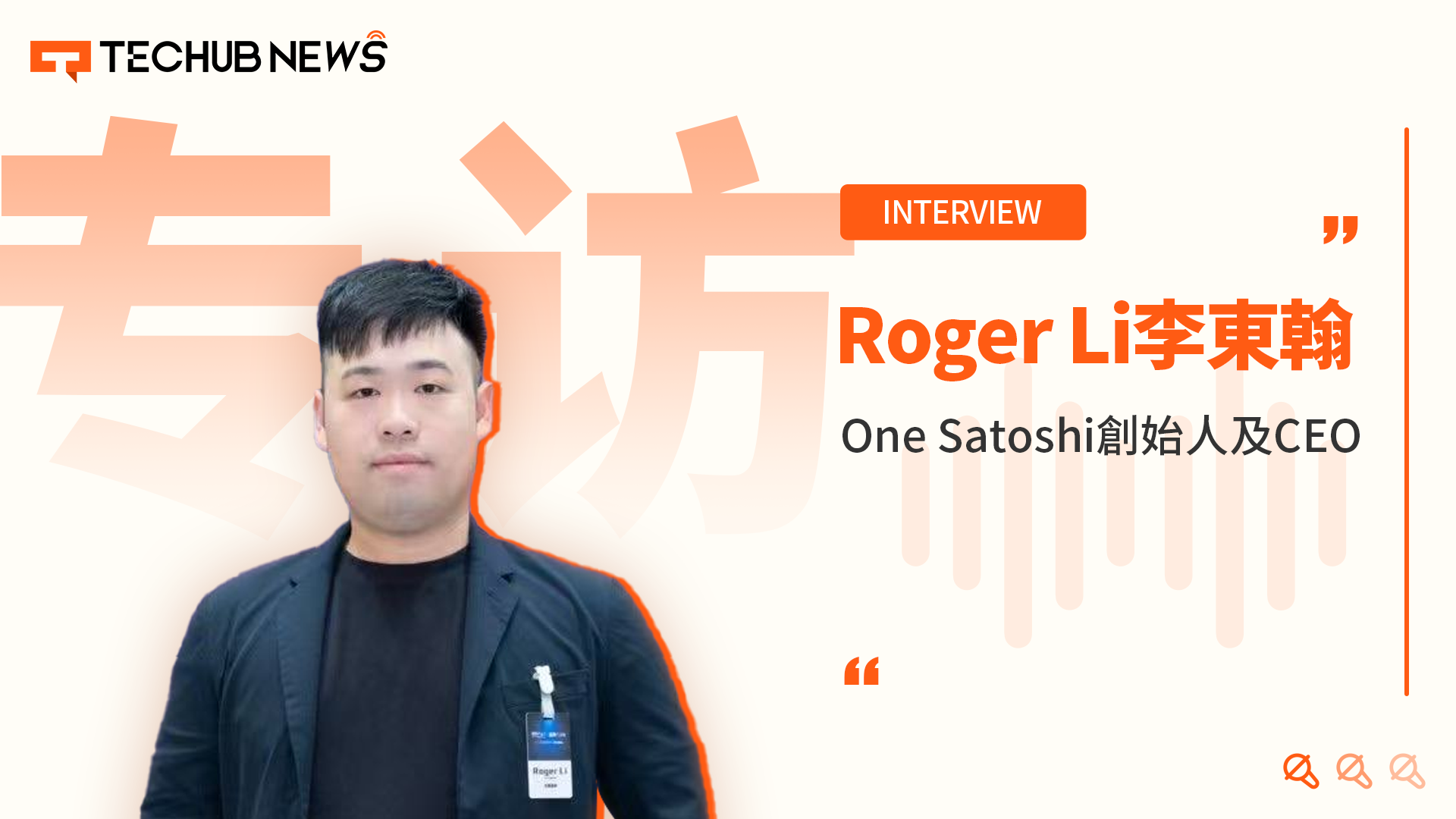 专访 One Satoshi 创始人兼 CEO Roger Li：香港稳定币条例落地后 OTC 门店何去何从？