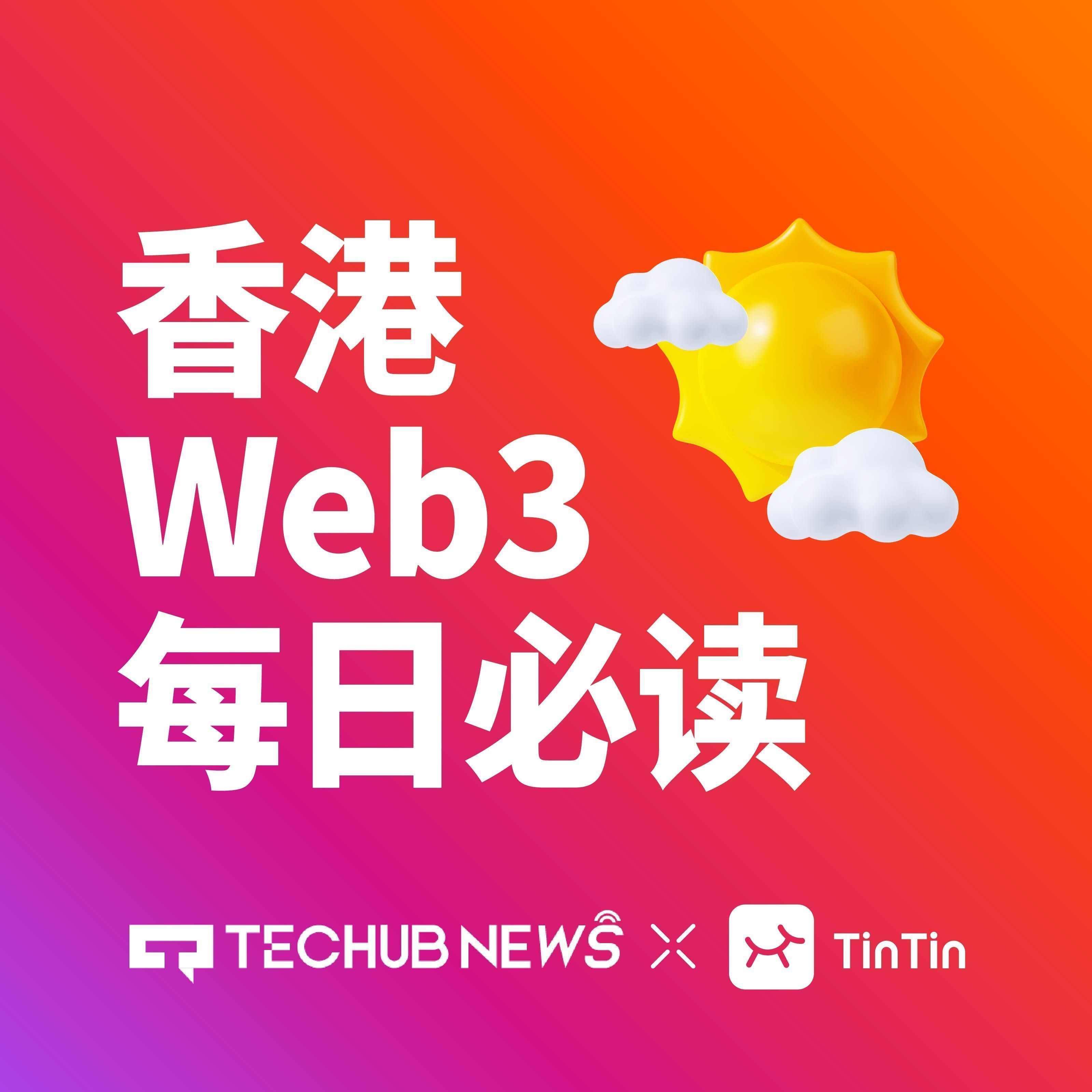 香港 Web3 每日必读：香港金管局已收 36 份稳定币牌照申请