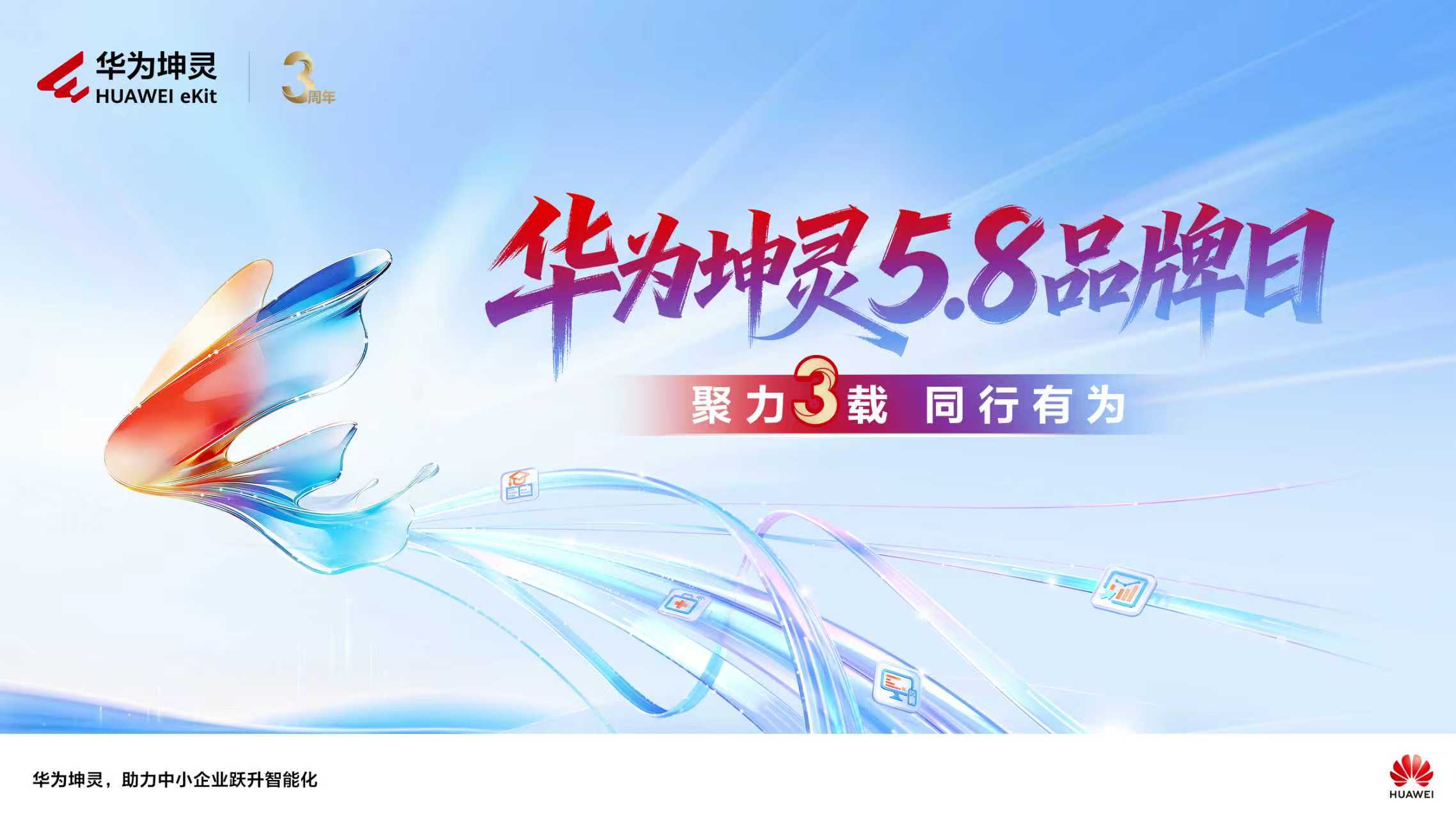 华为坤灵三岁：5800万中小企业不再是智能化的“旁观者”