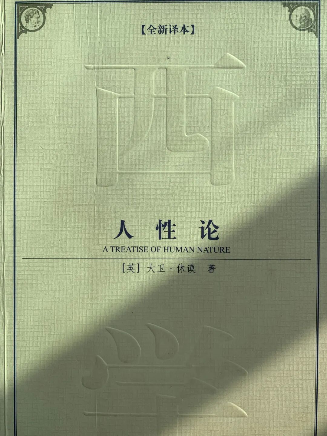 《人性论》：一场解释“理性是激情奴隶”的心灵实验 | 每周经典