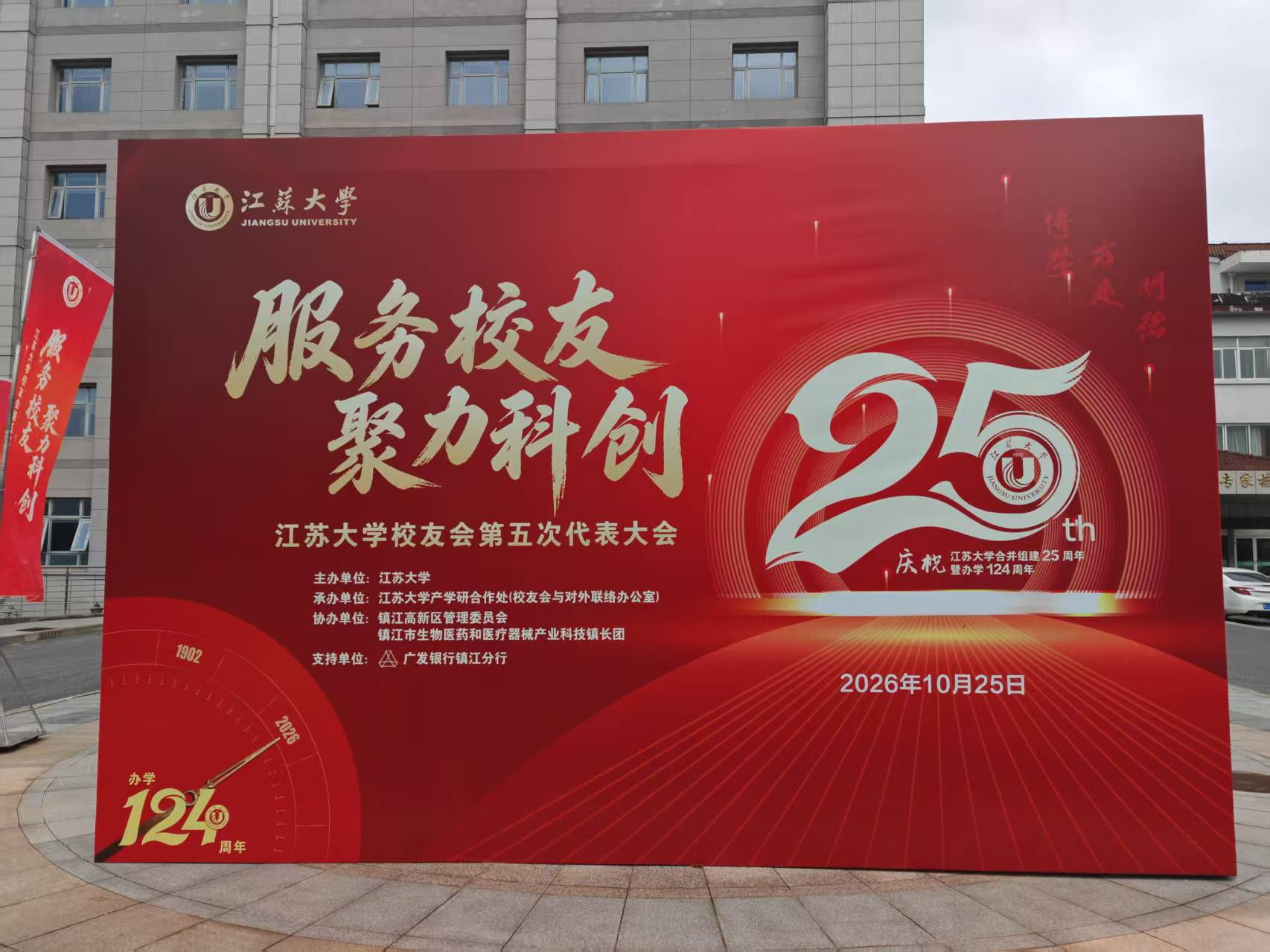 四位上市公司董事长当选新一届江苏大学校友会理事