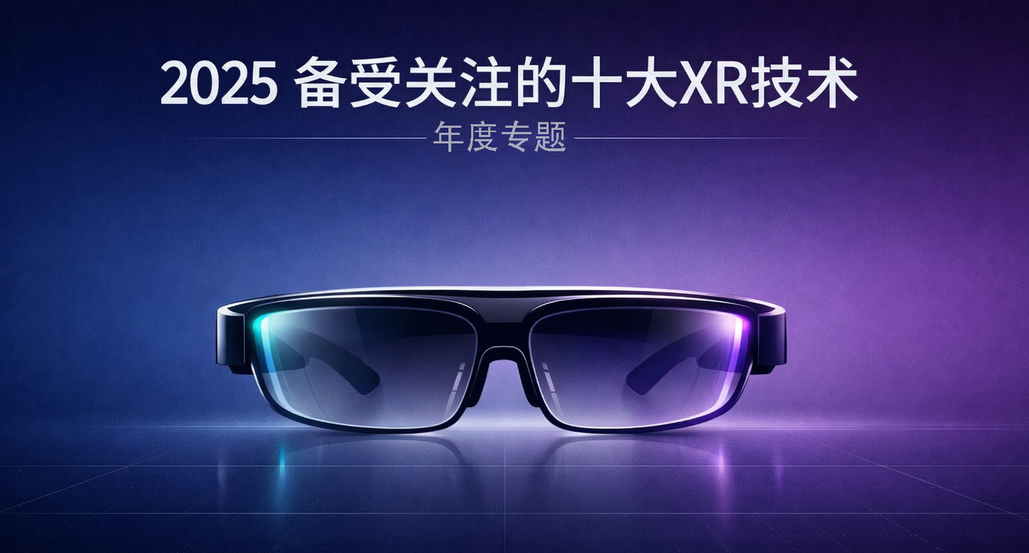 2025年度备受关注的十大XR技术 | 年度专题