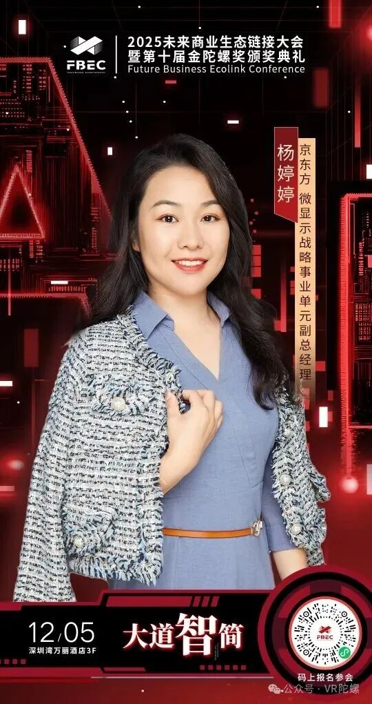 FBEC2025 | 京东方 微显示战略事业单元副总经理 杨婷婷确认出席并发表主题演讲