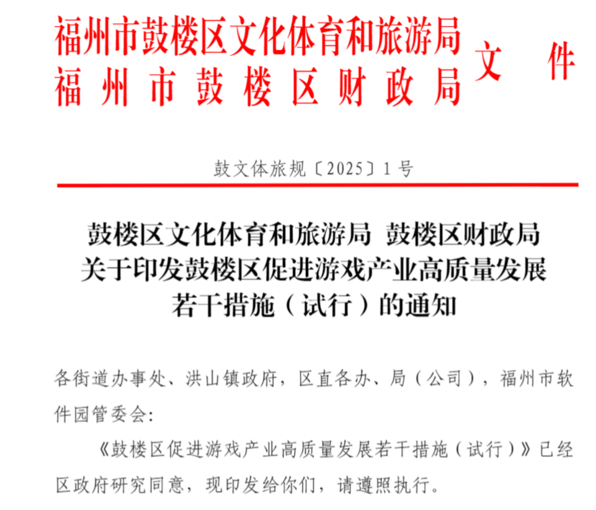 福建鼓楼区发布游戏利好政策：获版号并上线游戏可得40万奖励