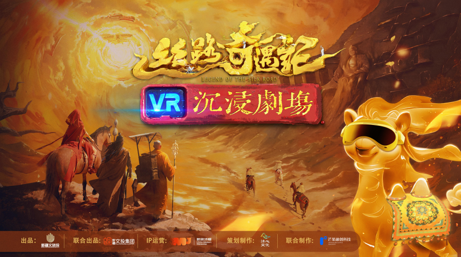 新疆文旅VR黑马《丝路奇遇记》:“影视级叙事”新标杆