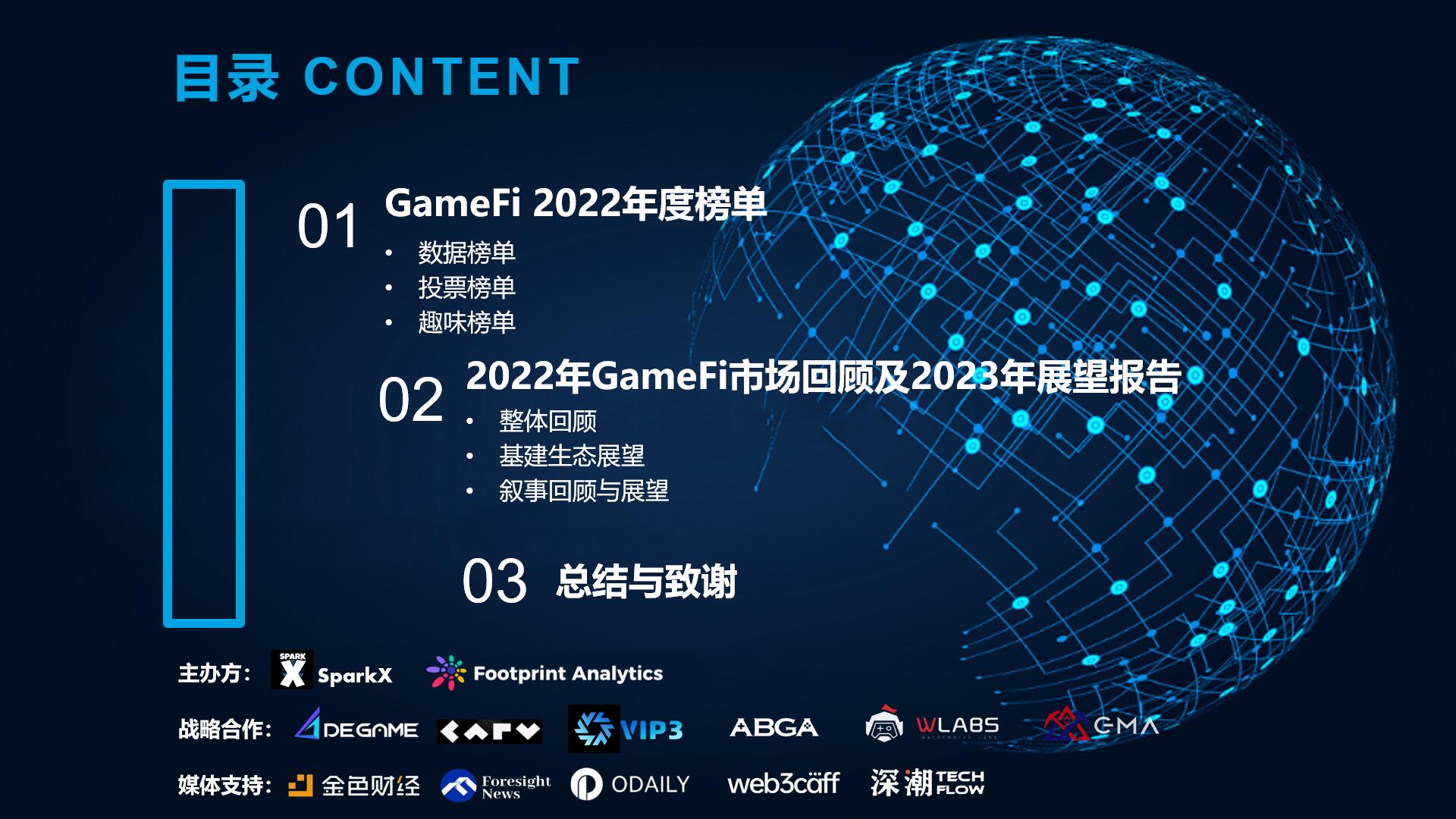 GameFi 2022年度榜单暨2023年展望报告
