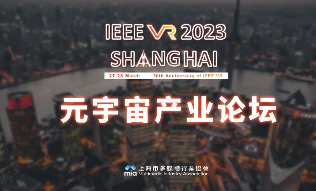 免费报名中｜Meta/高通/Unity等大咖云集，IEEE VR 2023 元宇宙产业论坛邀您参加！