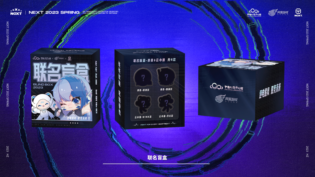 NeXT 联名盲盒