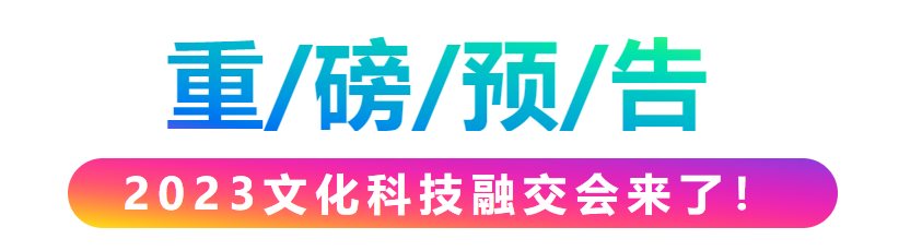 2023中国（南京）文化和科技融合成果展览交易会