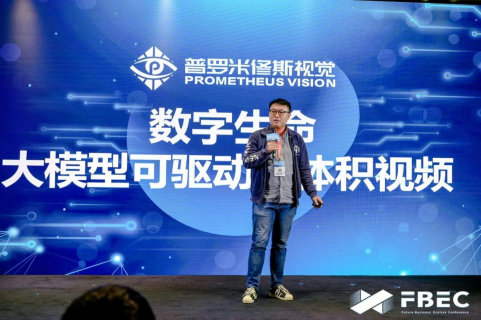 FBEC2023 | 普罗米修斯CEO张煜：数字生命——大模型可驱动的体积视频