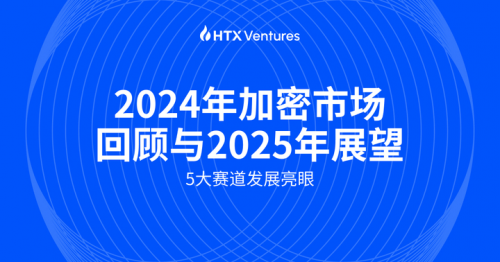 HTX Ventures 2024年加密市场回顾与2025年展望：BTC主导，多赛道繁荣