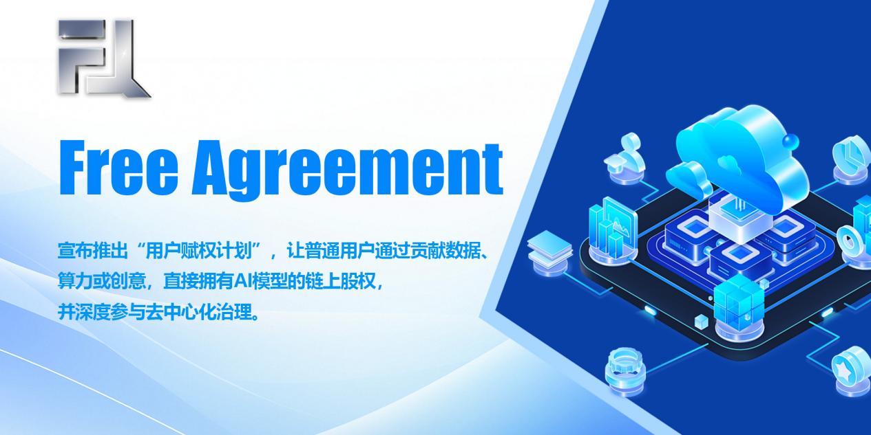 用户赋权革命！Free Agreement让每个人拥有AI资产，开启“全民AI股东”时代