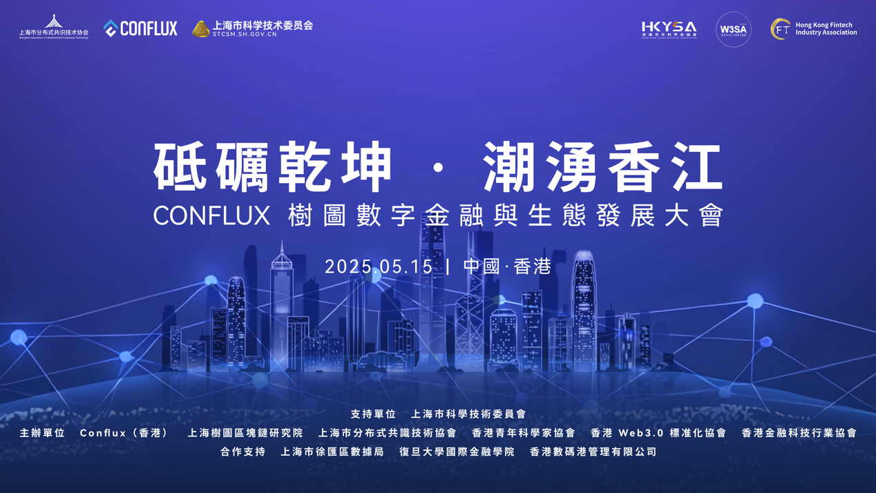 区块链技术赋能跨境贸易与文化复兴，Conflux树图数字金融与生态发展大会聚焦技术革新与生态共建