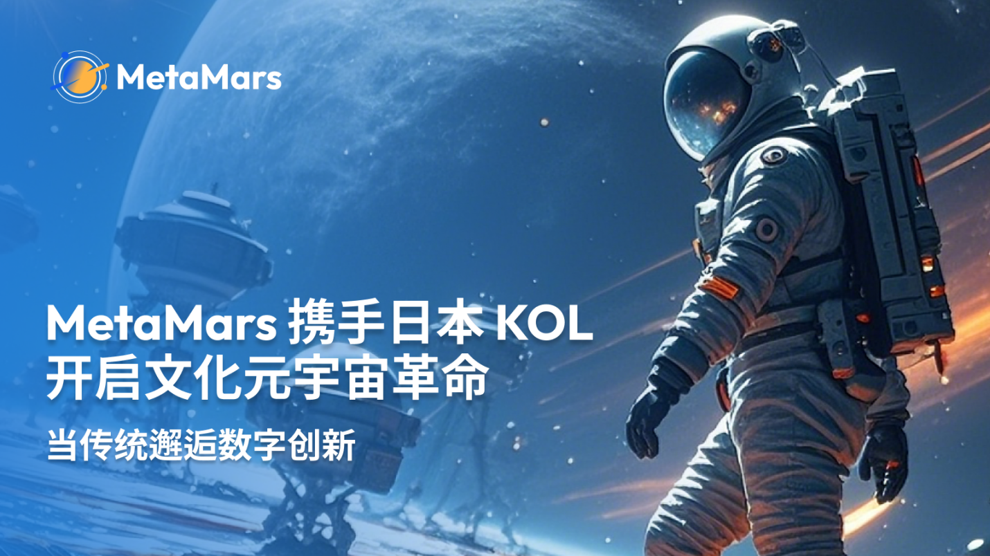 MetaMars 携手日本 KOL 开启文化元宇宙革命：当传统邂逅数字创新