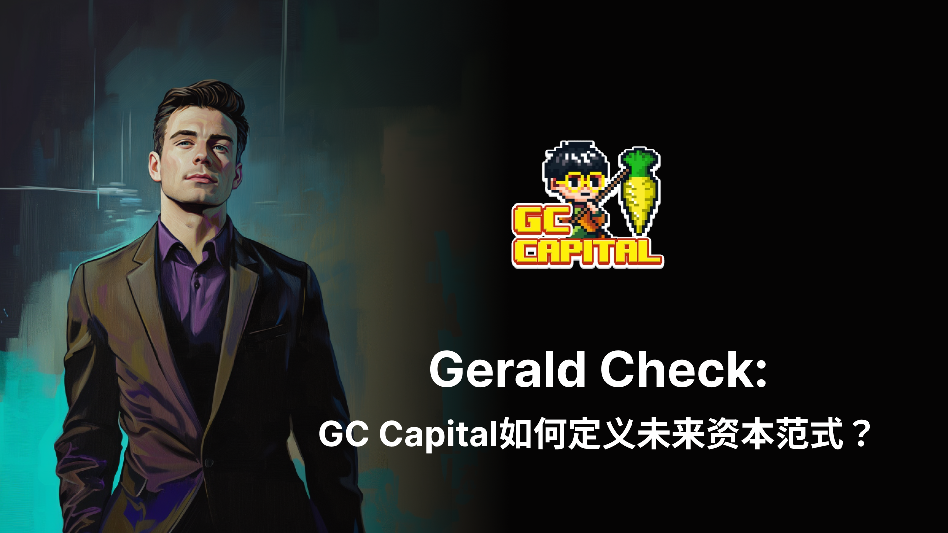 Gerald Check：从币安高管到Web3价值投资引路人，GC Capital如何定义未来资本范式？