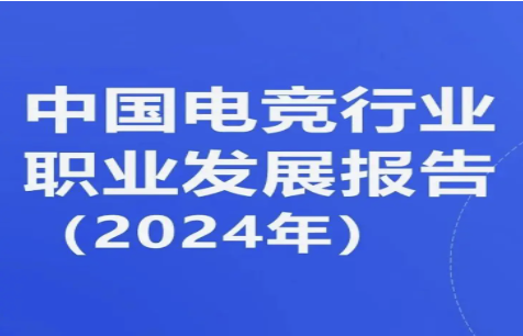 最新报告发布：电竞行业岗位超65万，应届生年薪最高35万