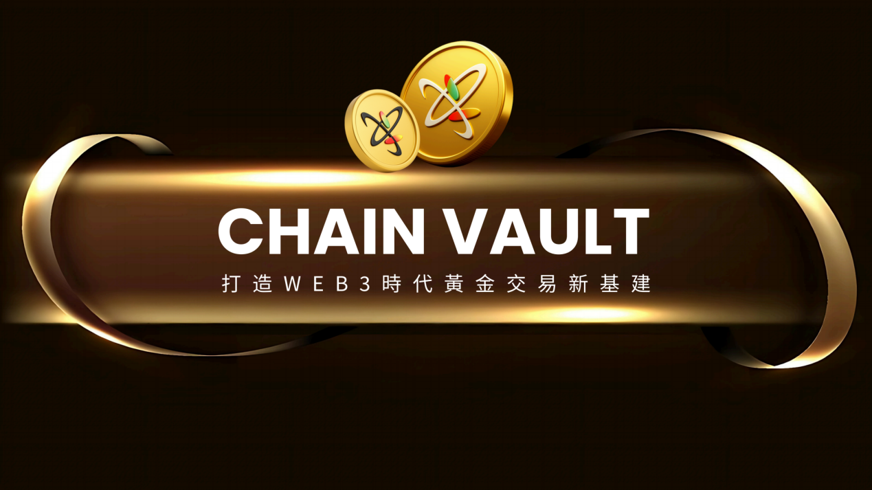ChainVault 项目介绍