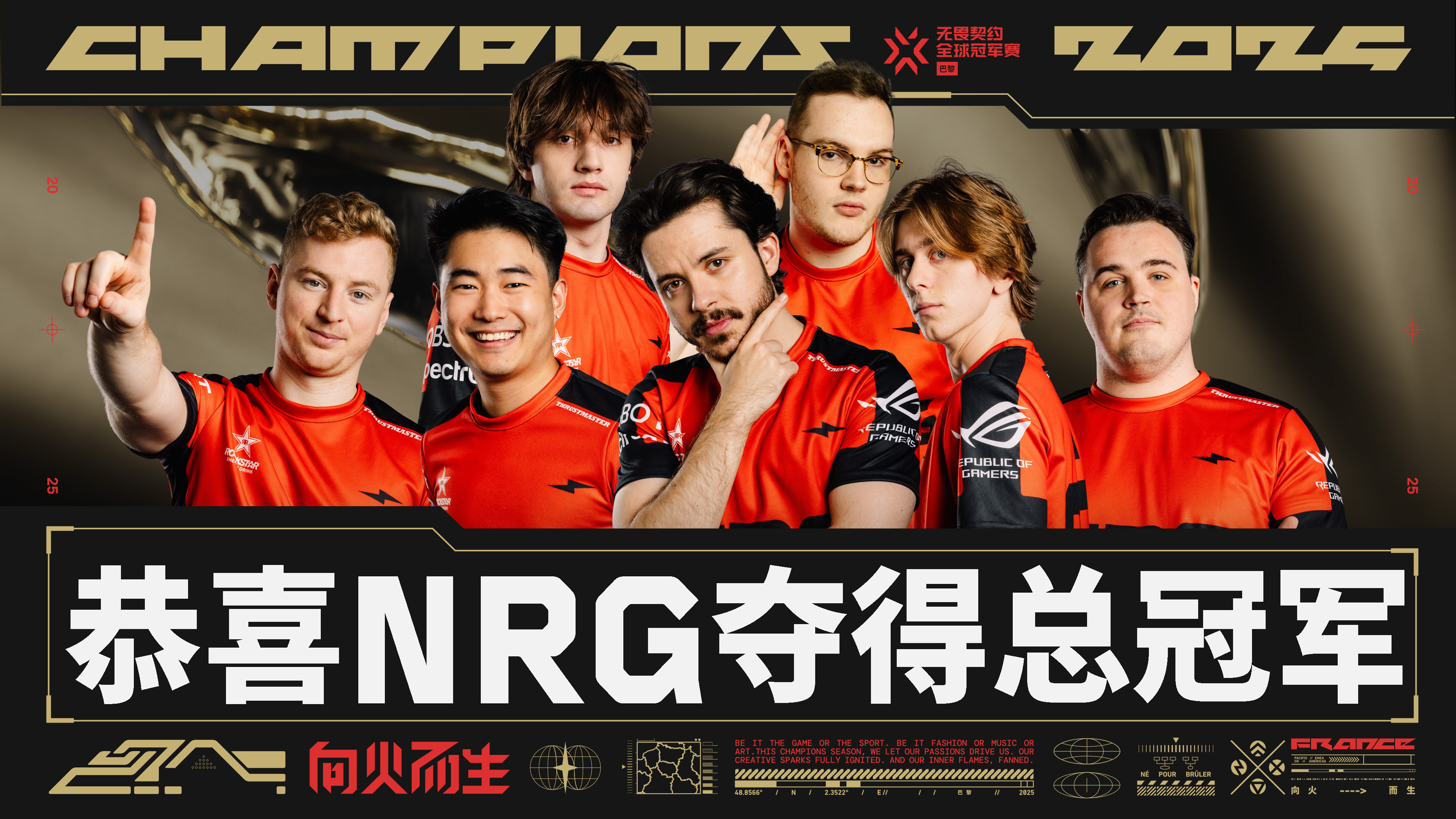 冠军加冕！NRG夺得2025无畏契约巴黎全球冠军赛冠军