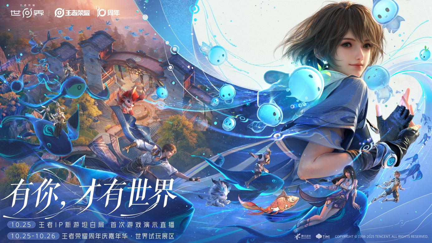 王者荣耀十周年重磅官宣，IP新游《王者荣耀世界》2026年春天与玩家见面