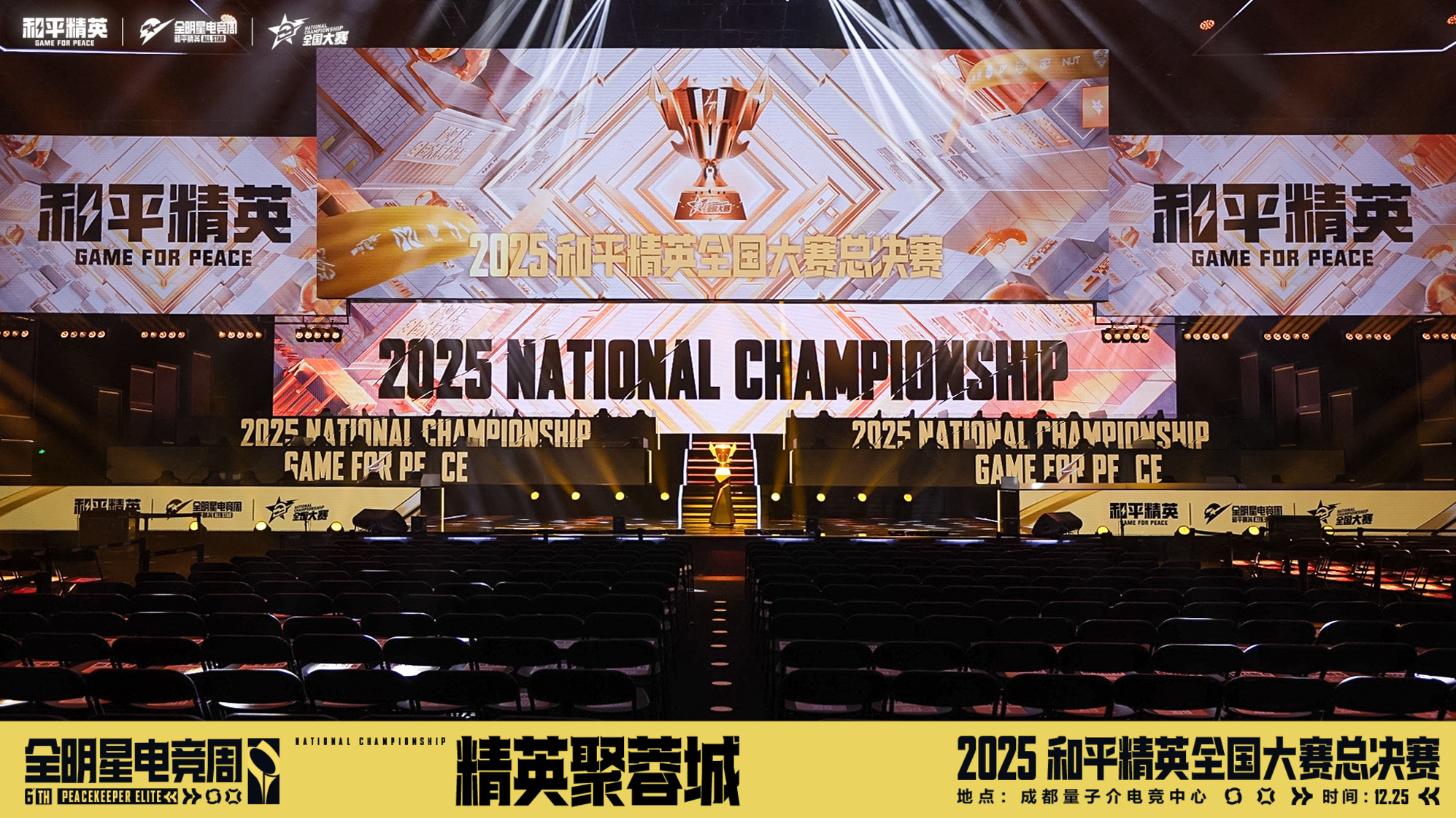 竞放全民光芒，共赴和平之巅！2025和平精英全国大赛总决赛圆满落幕