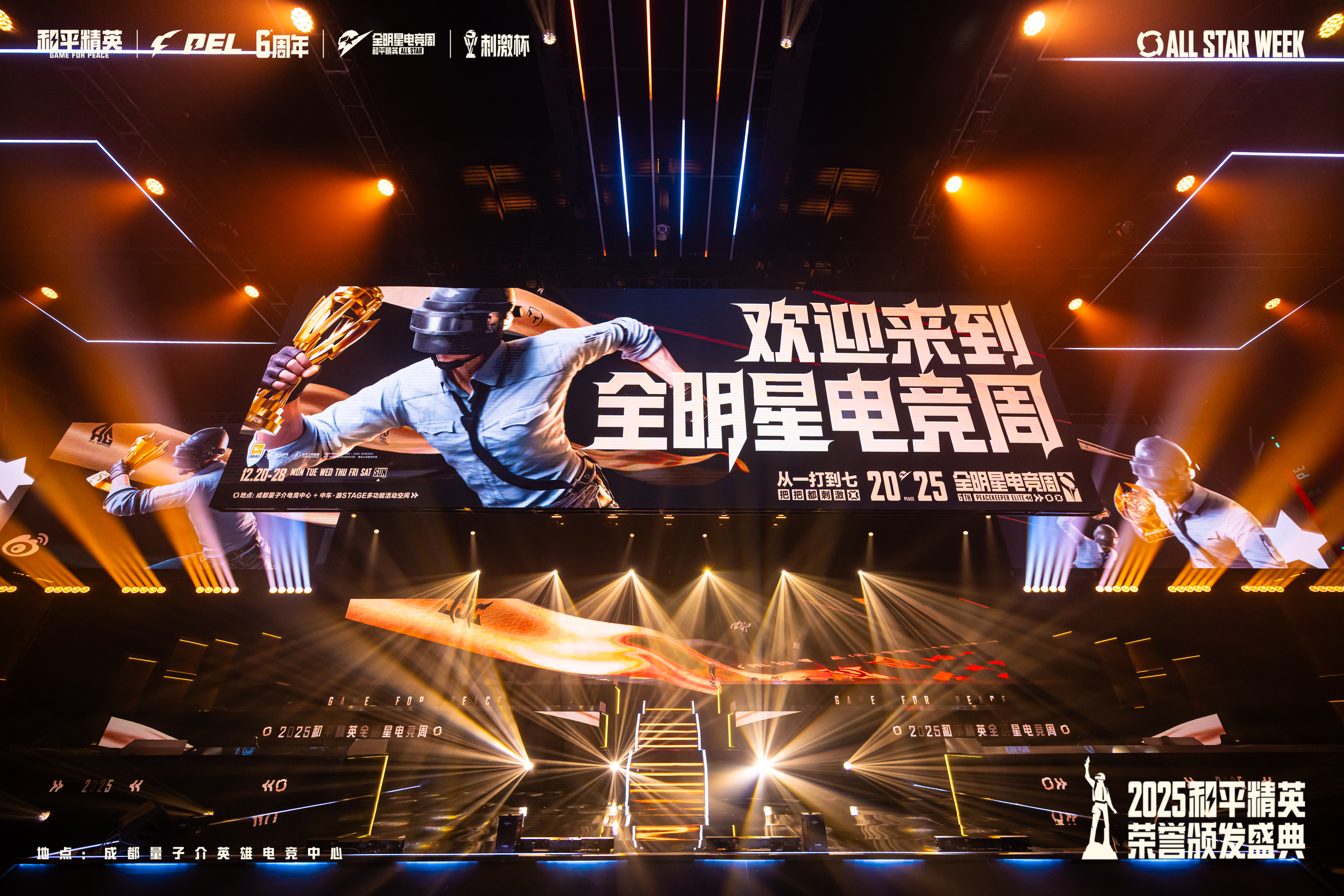 2025和平精英全明星电竞周圆满收官：多元生态共铸刺激盛宴