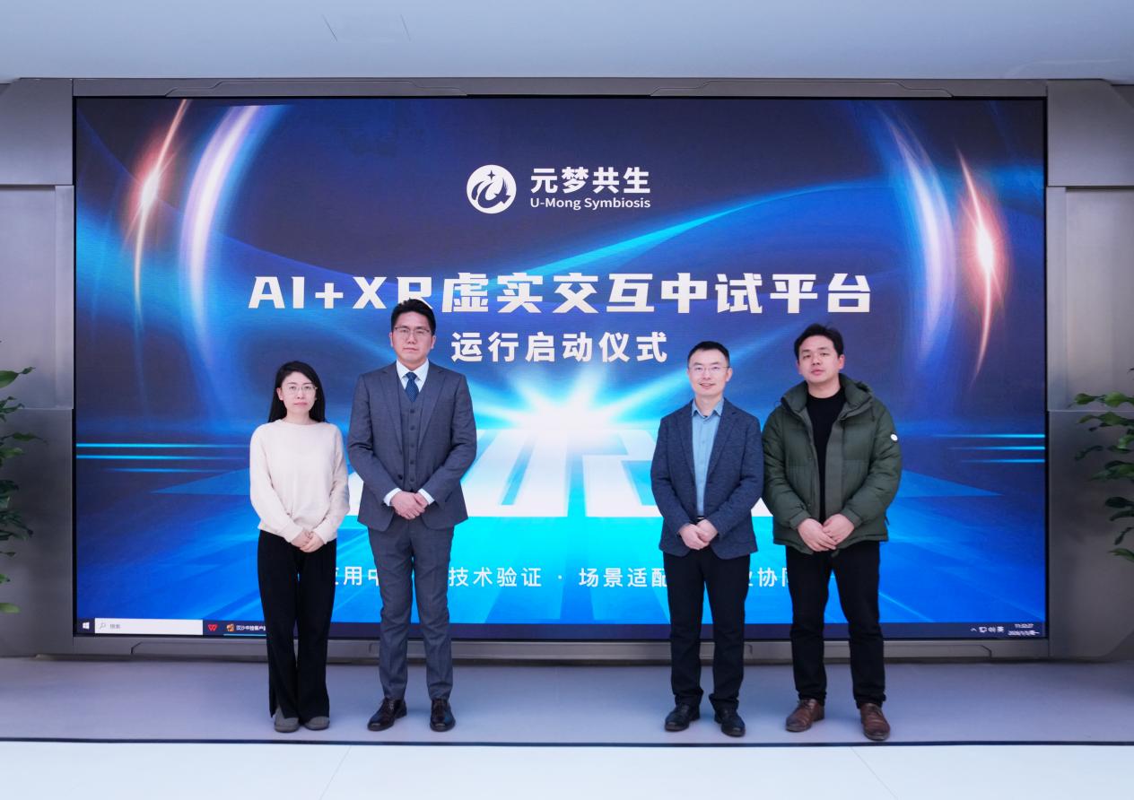 在真实运行中推进新技术应用验证 ——“元梦共生·AI+XR虚实交互中试平台”启动运行