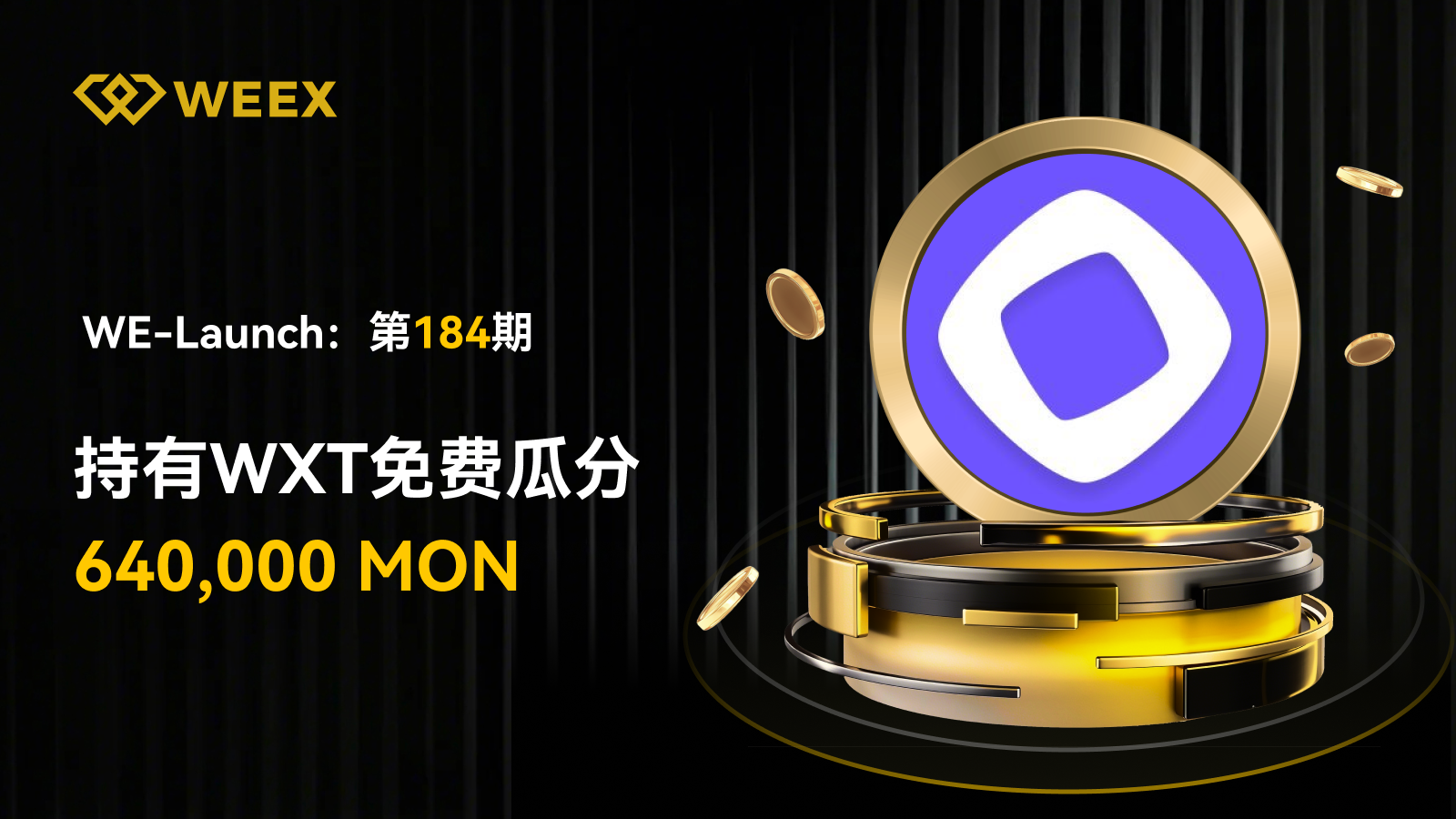 WEEX合约挖矿 × WE-Launch联合空投：挖矿奖励参与瓜分64万MON，享双倍收益