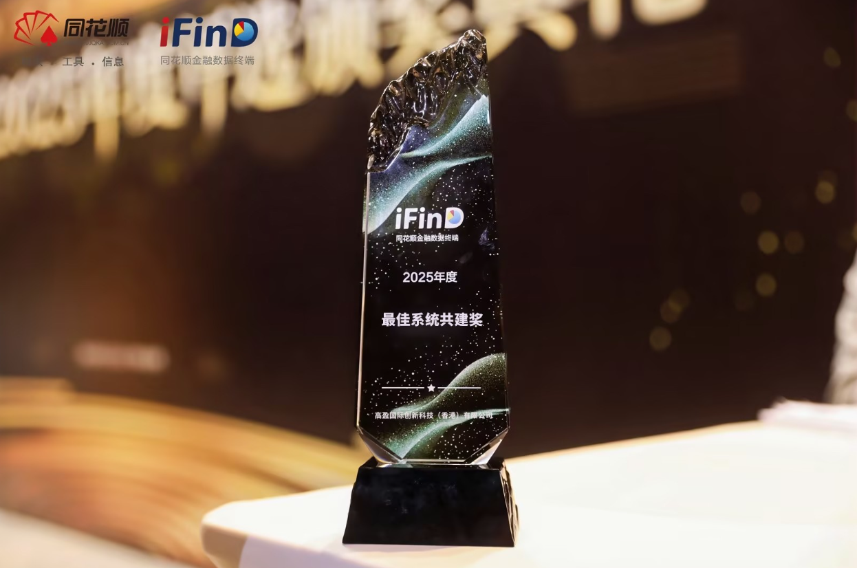 高盈科技荣获“年度最佳系统共建奖”，云算力赋能企业智能化升级