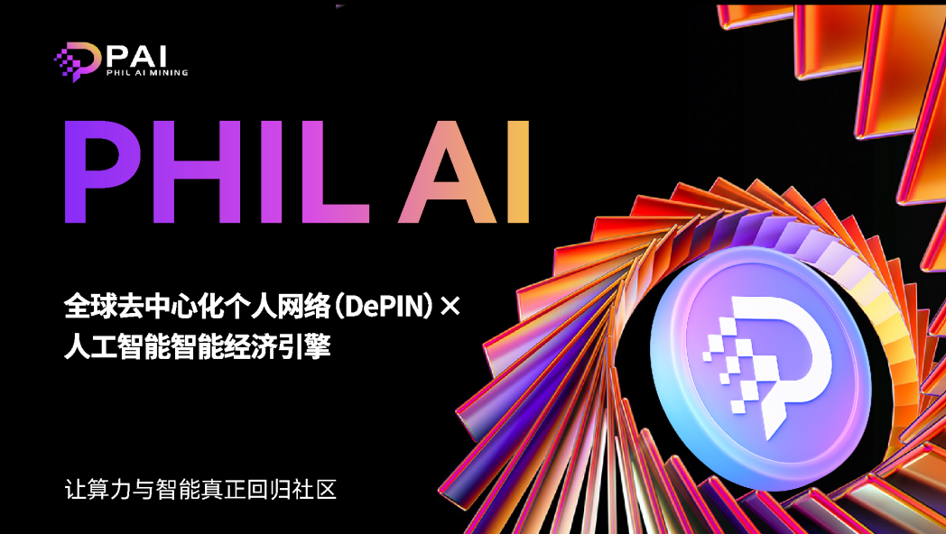 Phil AI主网上线成功｜创世区块诞生，开启去中心化AI算力新时代全面启航!