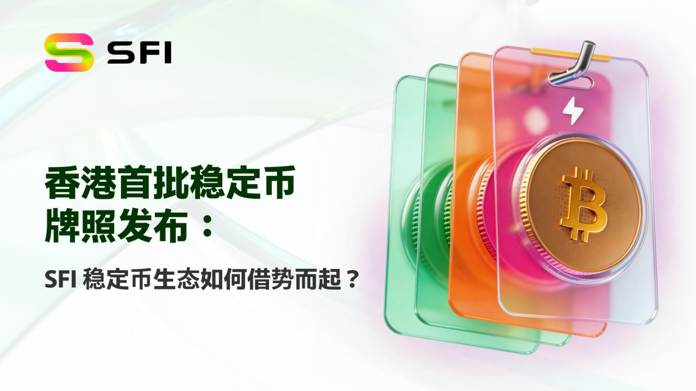 香港首批稳定币牌照发布：SFI 稳定币生态如何借势而起？