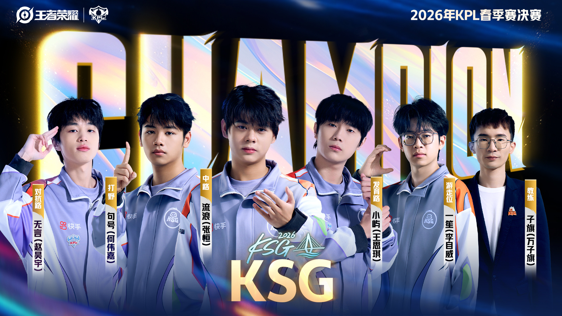 海口见证新王加冕，KSG力克劲敌勇夺2026年KPL春季赛冠军