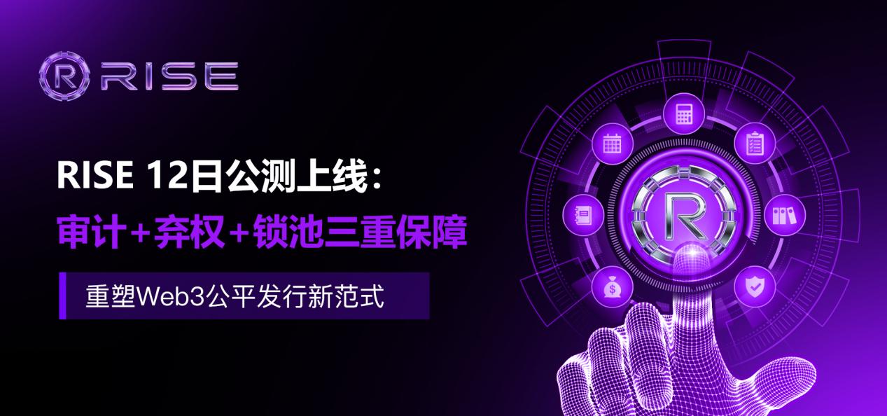 告别乱象！Polygon2.0 RISE 12日公测上线：审计+弃权+锁池三重保障，重塑Web3公平发行新范式