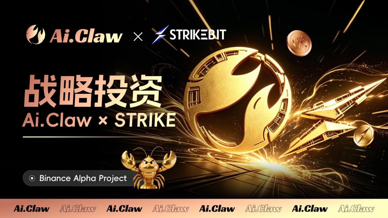 Ai.Claw 首个 Binance Alpha 代币 $STRIKE 重磅发布 全链路孵化体系引爆 Web3 市场