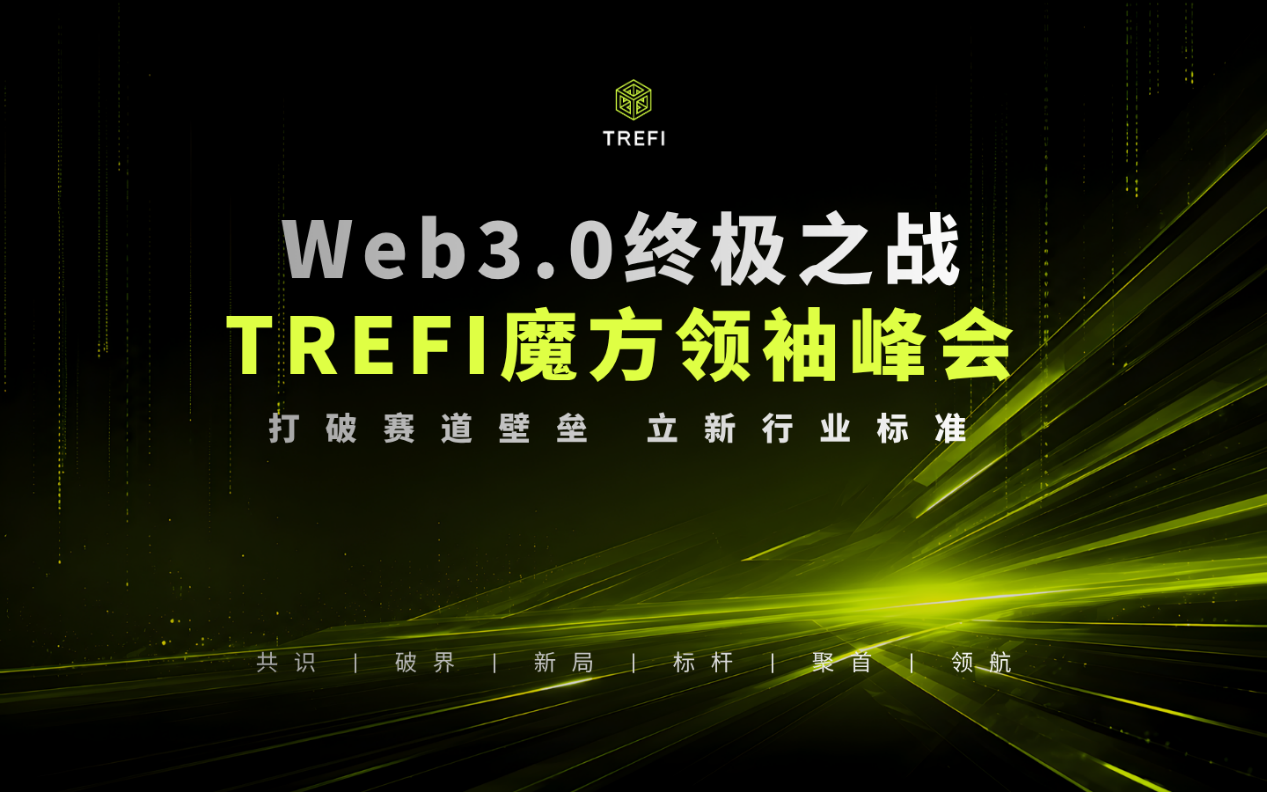 破界领航，重塑Web3.0产业范式：TREFI魔方领袖峰会5月18日将于宁波召开