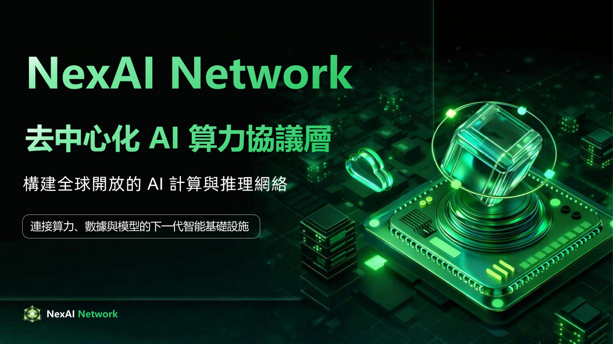 NexAI Network介绍-cn_01