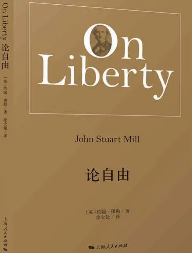 《论自由》：防止“多数的暴政” | 每周经典