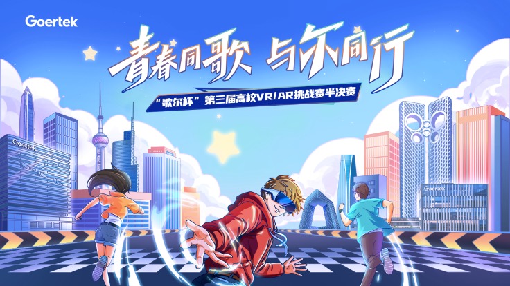 37支队伍突围晋级！第三届“歌尔杯”高校VR/AR挑战赛半决赛收官