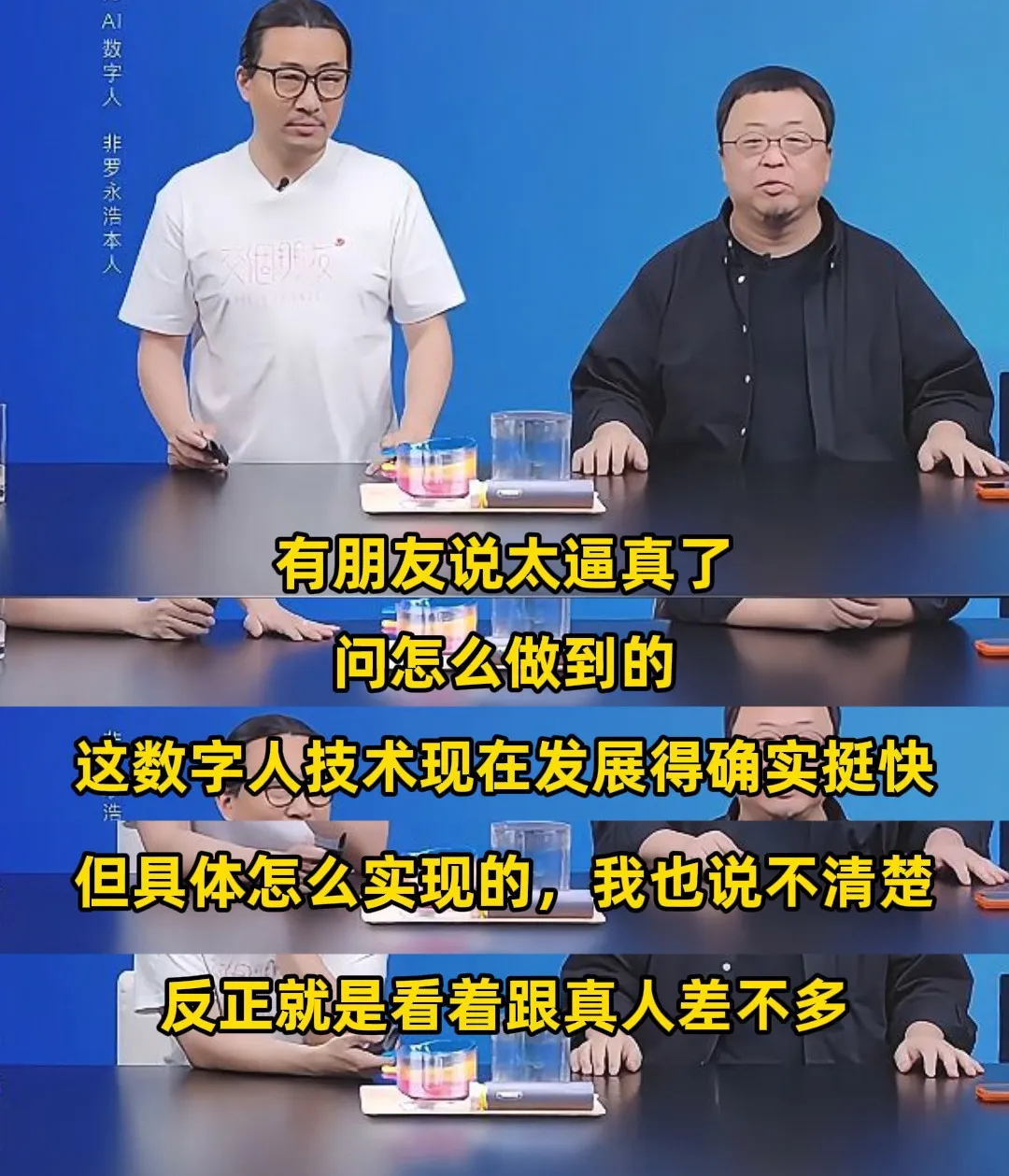罗永浩数字人直播，没有“预制感”