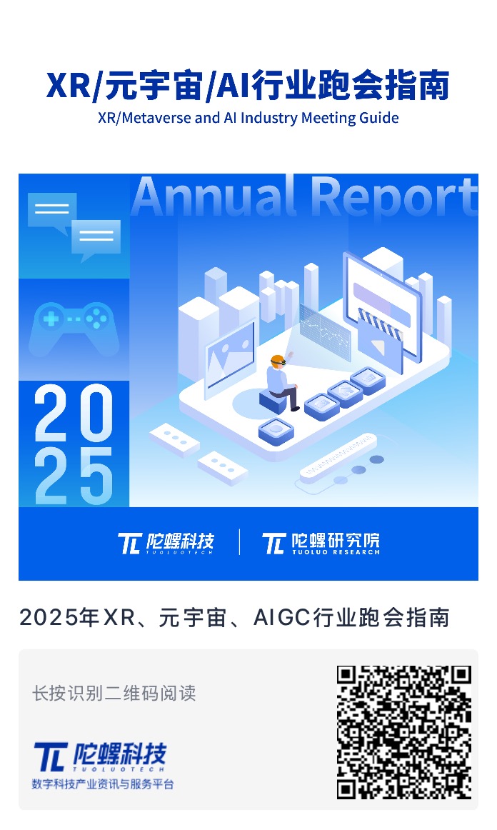 陀螺研究院发布《2025年XR/元宇宙/AIGC行业跑会指南》