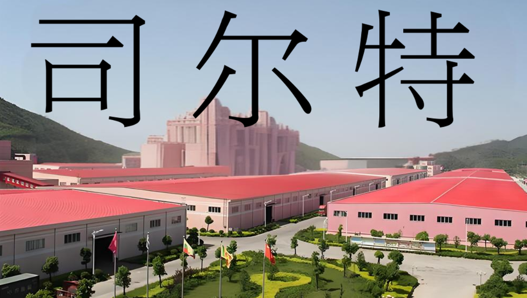 司尔特召开业绩说明会，此前被立案受损股民可报名挽损