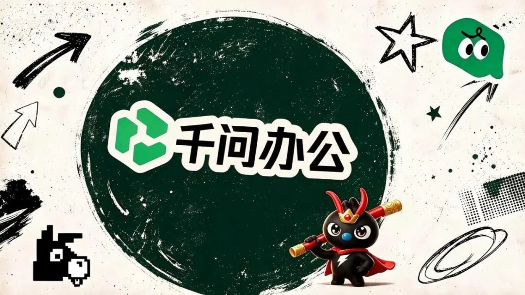 打工人的福利来了！千问办公低调上线