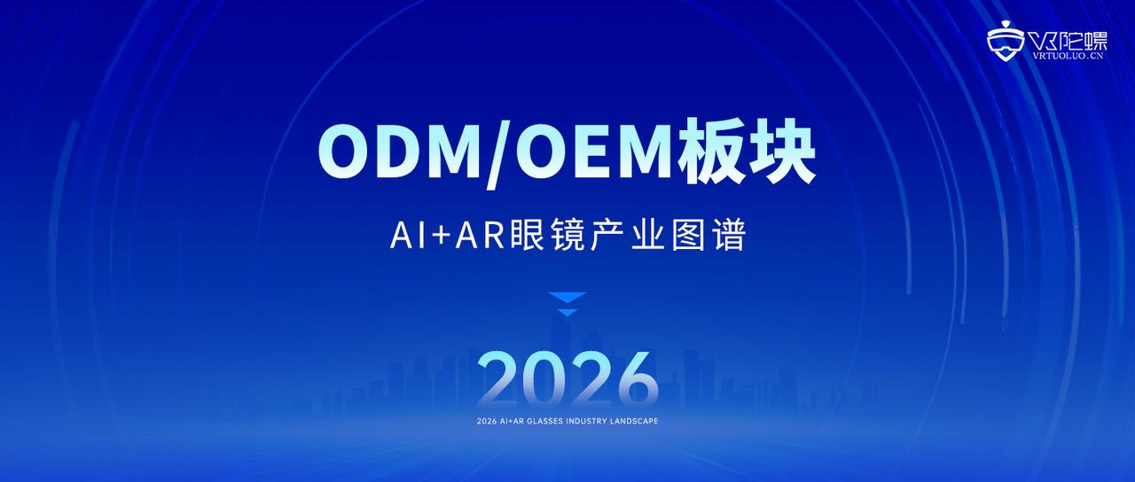 ​​汇总4​2​家ODM/OEM厂商，AI眼镜量产落地的核心支撑力量｜2026年最新产业图谱