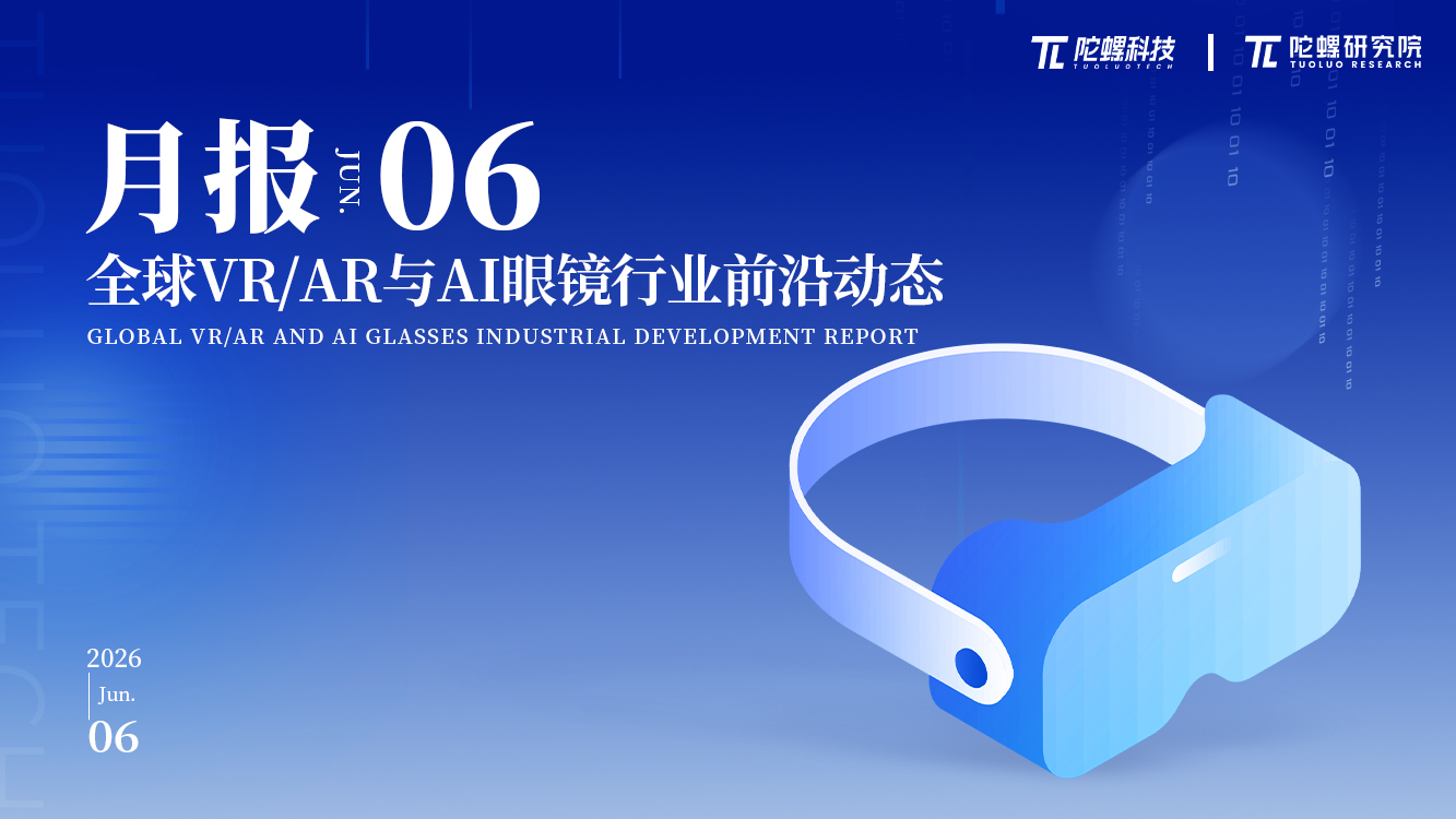 17款新品，近55亿融资，《2026年6月VR/AR与AI眼镜行业月报》发布